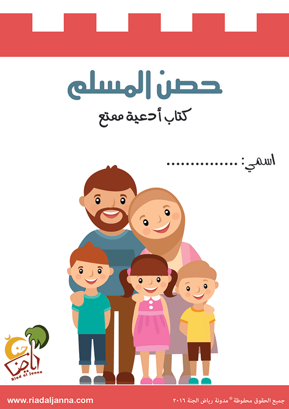 كتاب حصن المسلم الجديد للأطفال pdf رياض الجنة