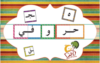 بطاقات-الحروف-رياض-الجنة-الغلاف