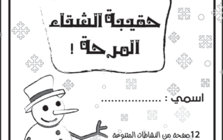 حقيبة-المرح-الشتوية -غلاف الحقيبة