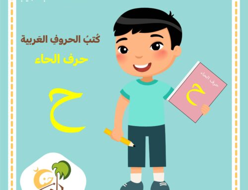 كتب تعليم الحروف العربية: حرف الحاء