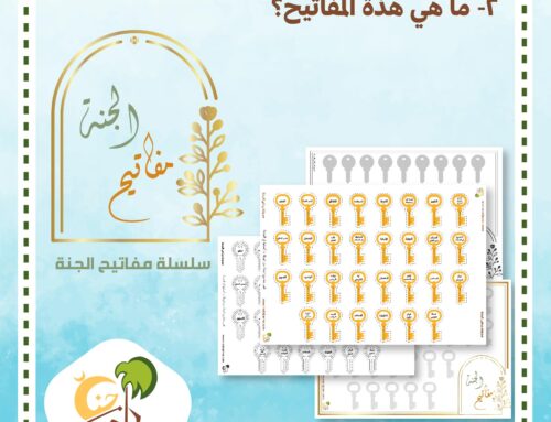 سلسلة مفاتيح الجنة: 2- ماهي هذه المفاتيح؟