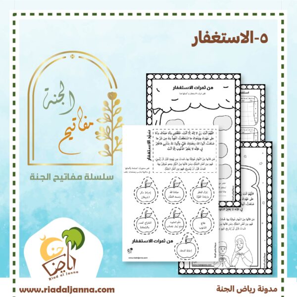 الاستغفار للأطفال ورقة عمل الاستغفار للأطفال