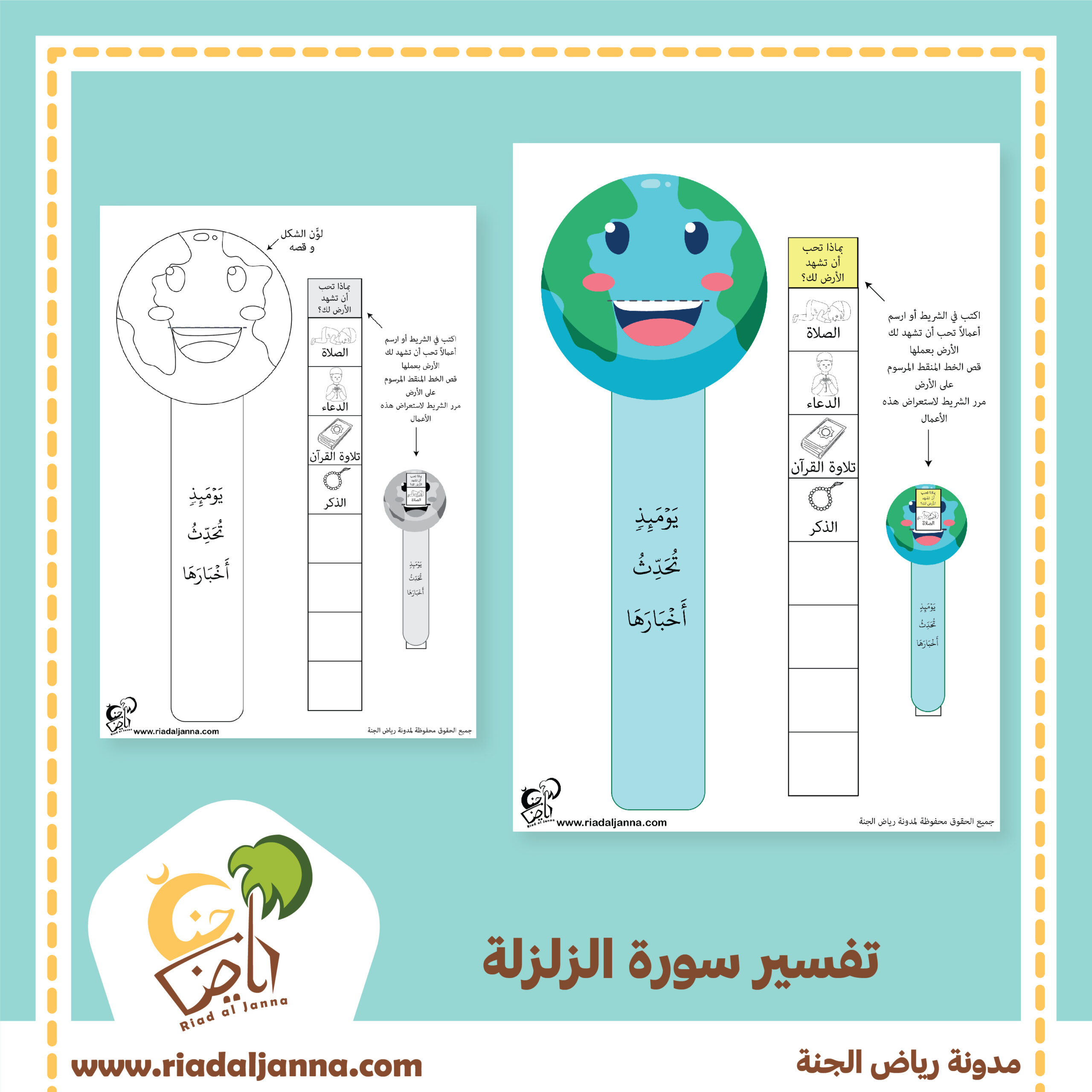 سورة الزلزلة للأطفال