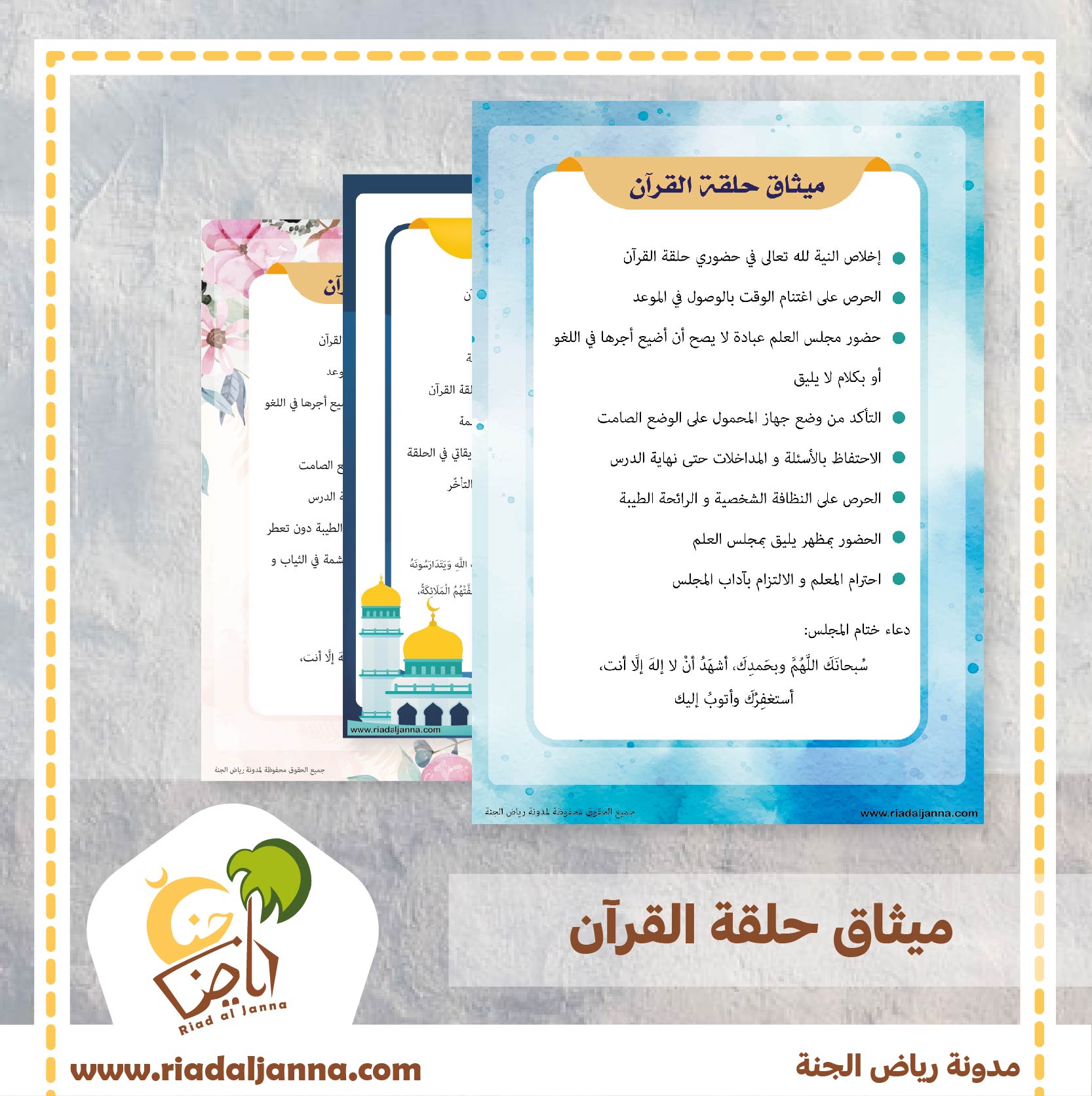 قواعد حلقة القرآن