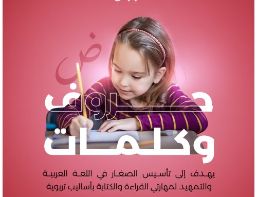 كورس تأسيس اللغة العربية للأطفال + خصم خاص