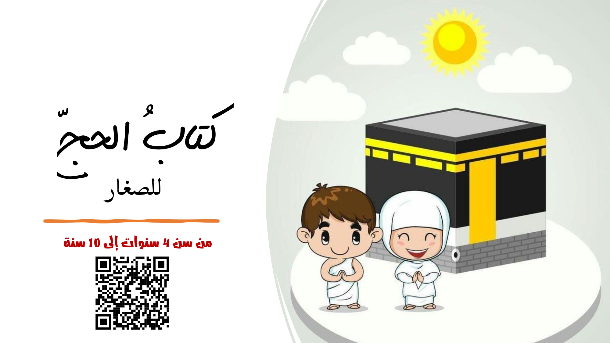 الحج للأطفال