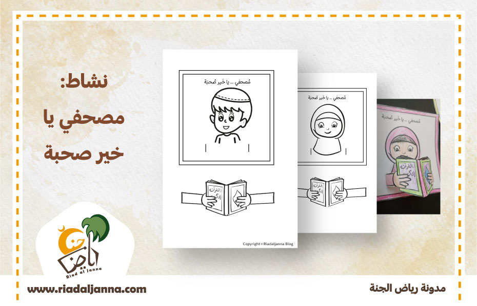 غلاف-نشاط-مصحفي-يا-خير-صحبة