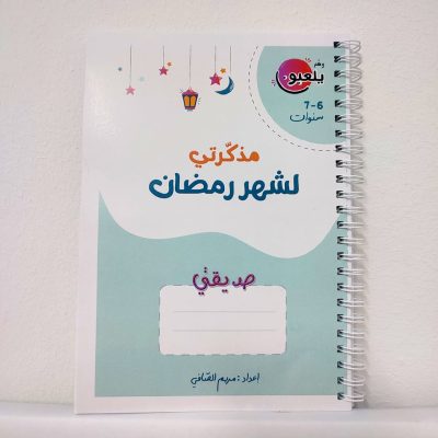 مفكرة رمضان للاطفال