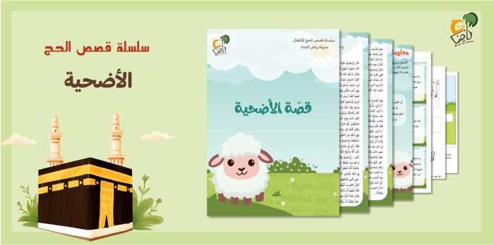 غلاف قصة الأضحية