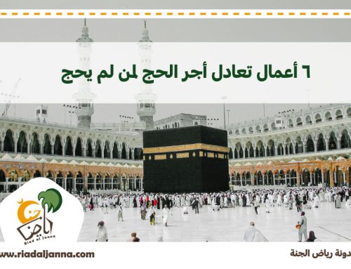 6 أعمال تعادل أجر الحج لمن لم يحج