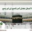 اعمال-تعادل-الحج