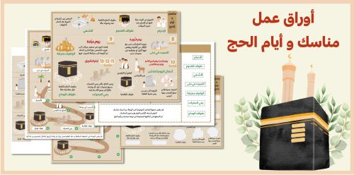غلاف-اوراق-عمل-الحج