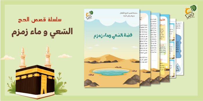 غلاف-قصة-السعي-و-ماء-زمزم
