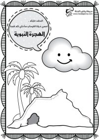 كتيب الهجرة للأطفال