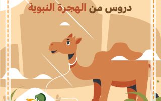 دروس-من-الهجرة