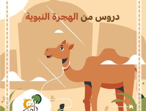 دروس من الهجرة النبوية