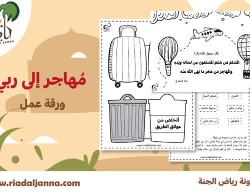 أوراق عمل تفاعلية للأطفال: تطبيق لحديث المهاجر من هجر ما نهى الله عنه
