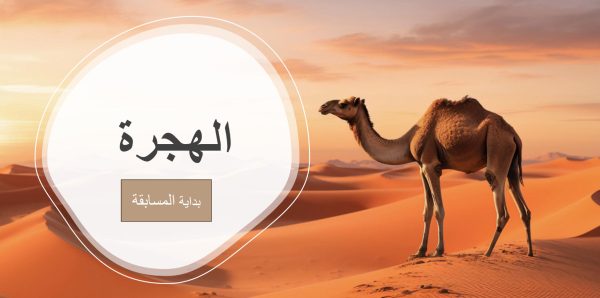مسابقات-الهجرة