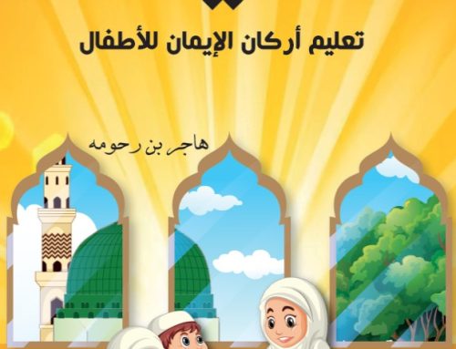 كتاب علمني أولاً: أركان الإيمان للأطفال