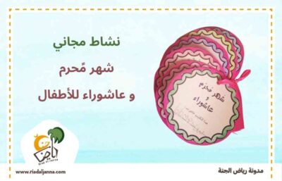 محرم و عاشوراء للأطفال