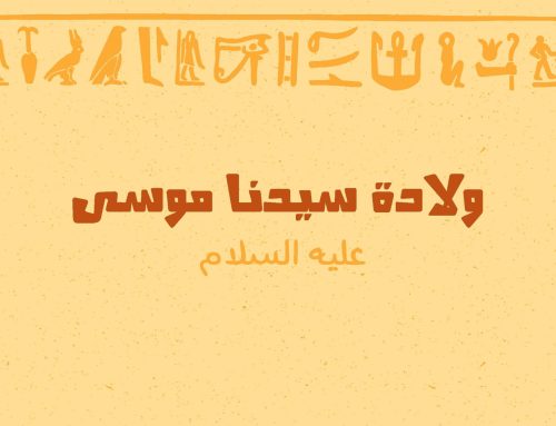 قصة سيدنا موسى للأطفال