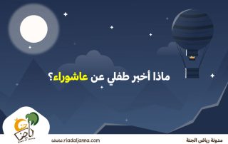 عاشوراء