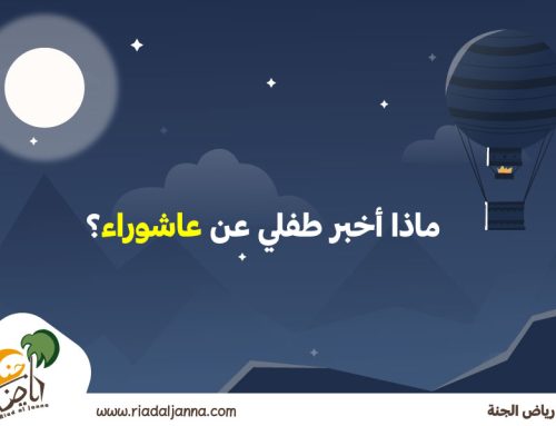 فضل يوم عاشوراء وصيامه في شهر المحرم للأطفال والكبار