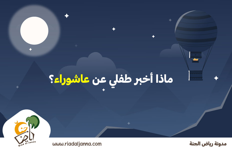 عاشوراء