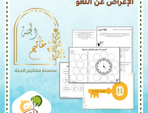 سلسلة مفاتيح الجنة: الإعراض عن اللغو