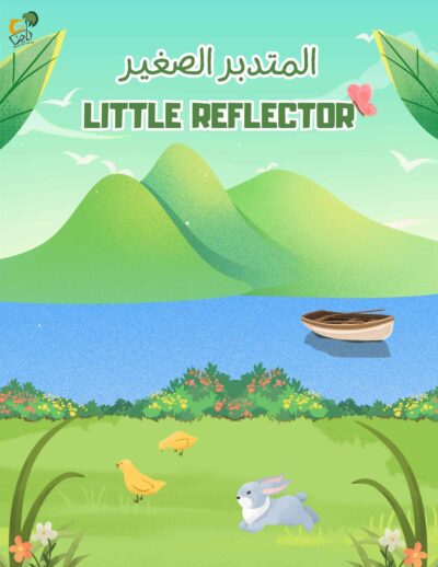 كراسة المتدبر الصغير