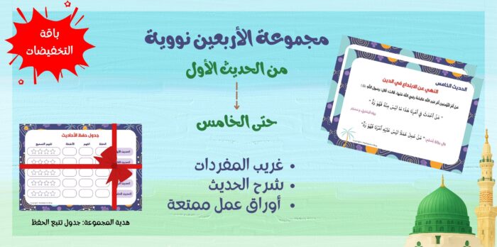 تجميعة أحاديث الأربعين نووية