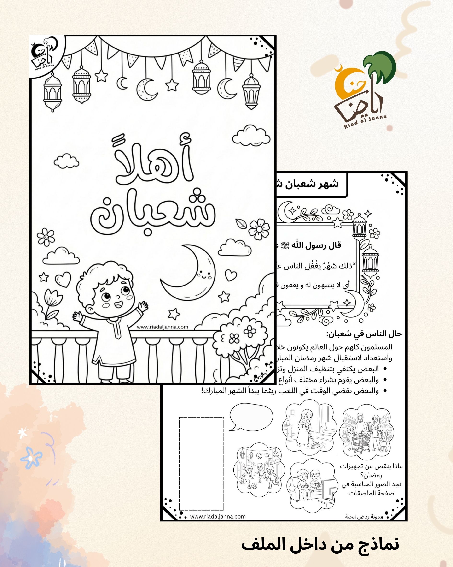 أهلاً شعبان 1