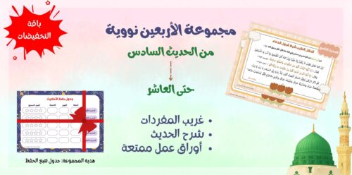 تجميعة الأربعين نووية 6-10