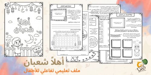 أهلاً شعبان