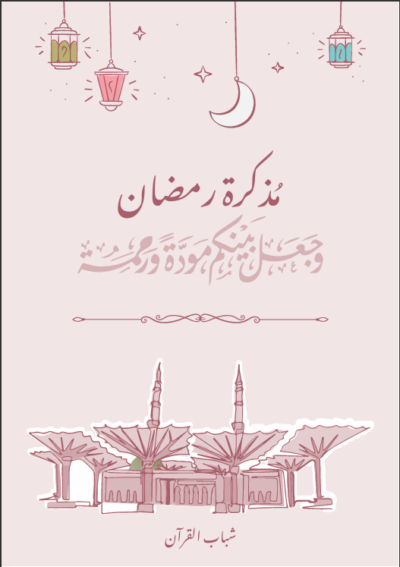 مفكرة مودة و رحمة - إناث