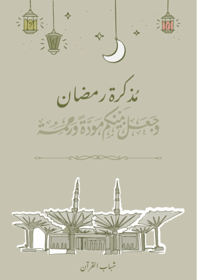 مفكرة مودة و رحمة - ذكور