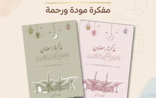 مفكرة مودة و رحمة