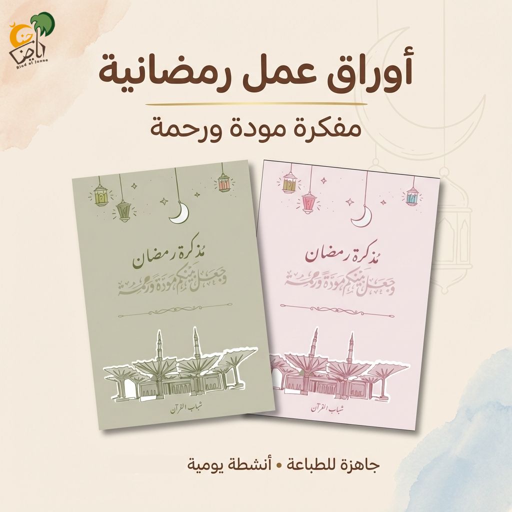 مفكرة مودة و رحمة