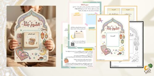 أنشطة للتعريف بفضل و ثواب الصوم