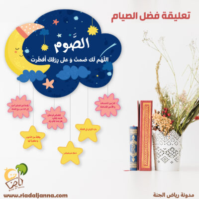 تعليقة الصوم