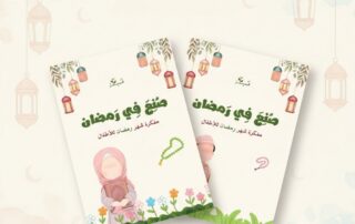 صنع في رمضان