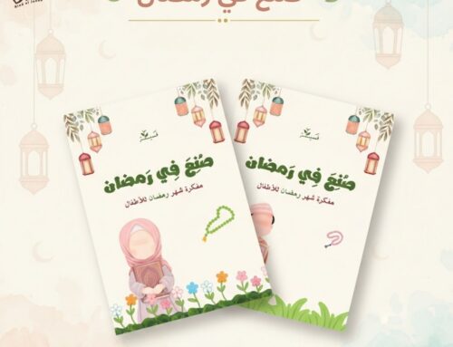 صنع في رمضان: مفكرة رمضان للأطفال