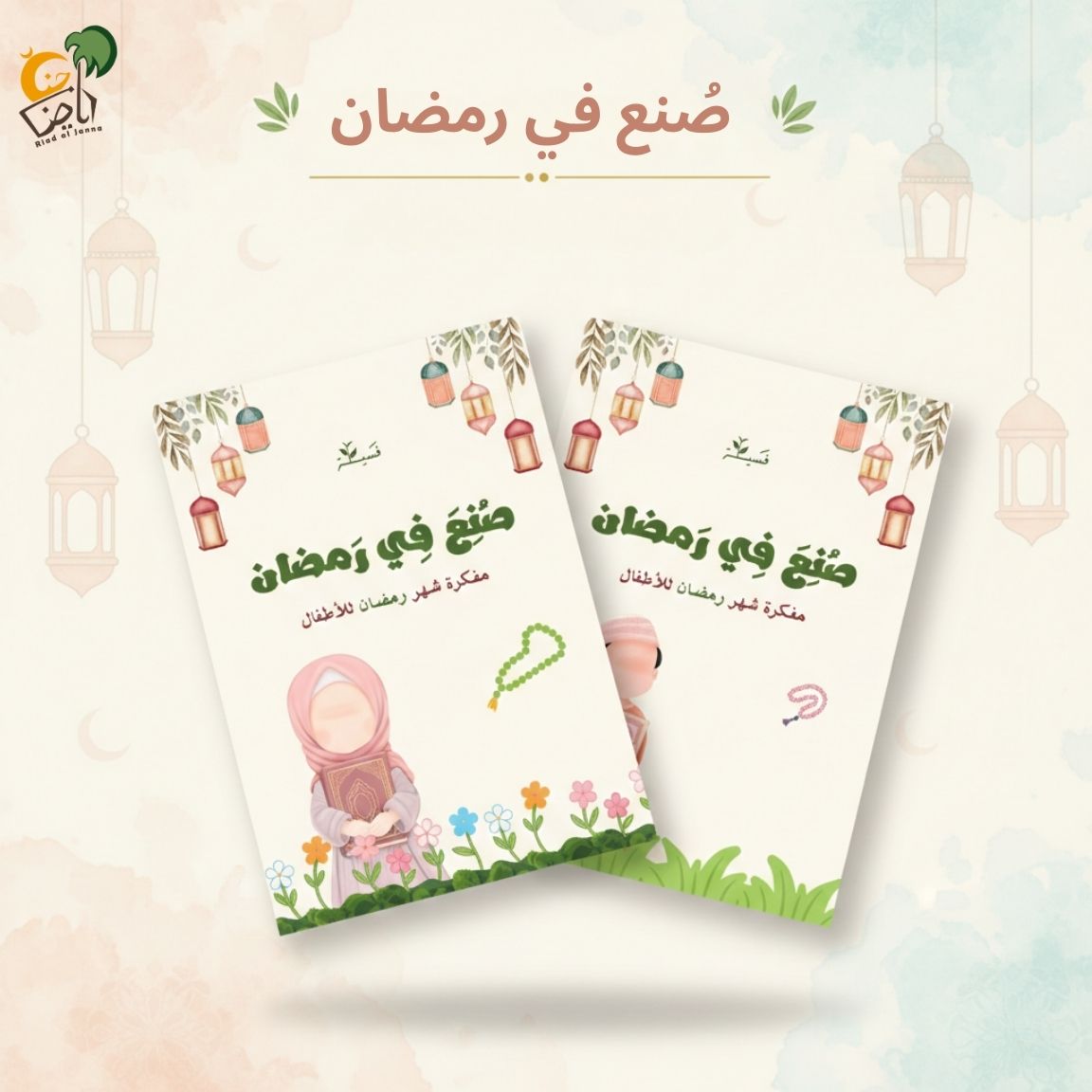 صنع في رمضان