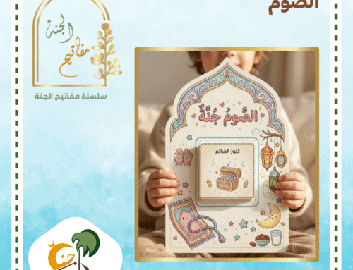 مفاتيح الجنة: الصيام – درس حول الصوم و ثوابه مع أوراق عمل