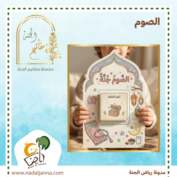 مفاتيح الجنة الصوم