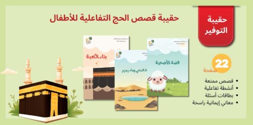 قصص الحج للأطفال