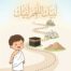 تعليم الحج للاطفال