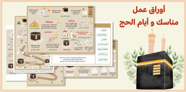 غلاف-اوراق-عمل-الحج