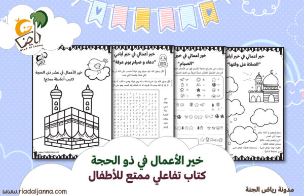 غلاف-خير-أعمالي-في-ذو-الحجة-4