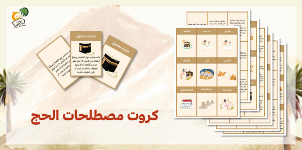 بطاقات الحج للأطفال